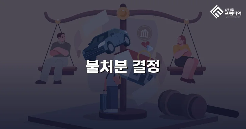아동학대 혐의 교사, 가정법원 불처분 결정으로 명예와 직업을 지키다