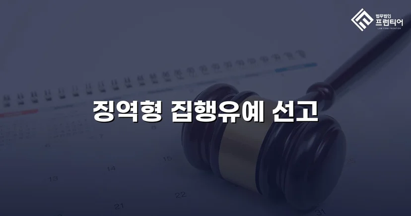 실형이 예상된 음주운전, 집행유예로 마무리된 이유