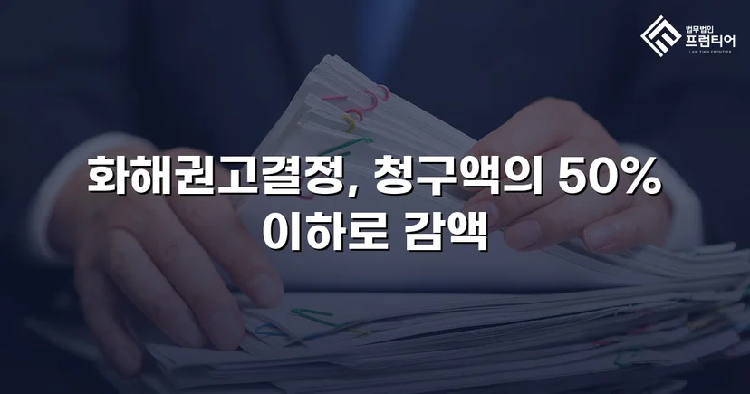 5,000만 원 상간소송, 절반 이하로 감액한 화해권고결정