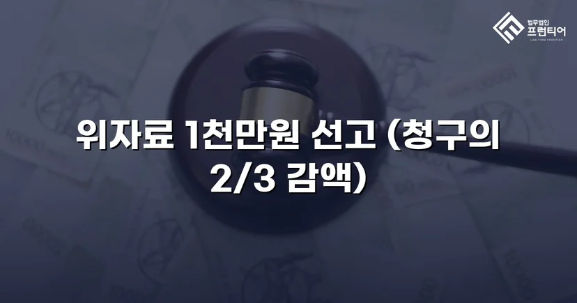 상간소송 3천만 원 청구, 위자료 감액으로 피고 방어 성공