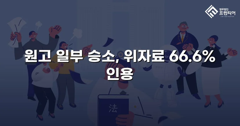 상간남 위자료 소송, 청구액의 약 70%를 인용받다