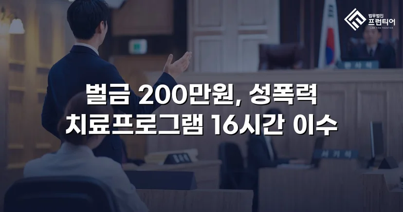 불법촬영물 유포·명예훼손, 합의 이끌어 벌금형으로 마무리