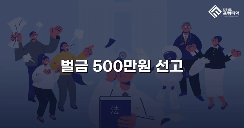 신호위반 교통사고 치상, 합의 이끌어내 벌금 500만 원으로 마무리