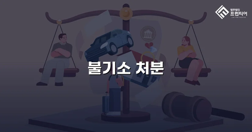 준강간 혐의, 증거 불충분으로 불기소 처분 이끌어내다
