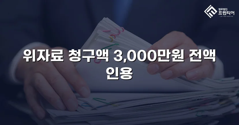 상간녀 손해배상 청구, 3,000만 원 전액 인용 판결