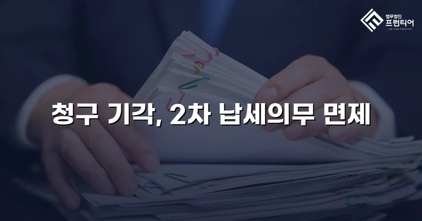 명의만 빌려줬을 뿐인데, 수천만 원 세금 고지서가 날아왔다