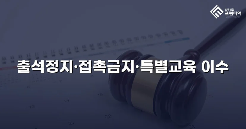 정신적 학교폭력, 심의위원회에서 출석정지·접촉금지 처분 이끌어내다