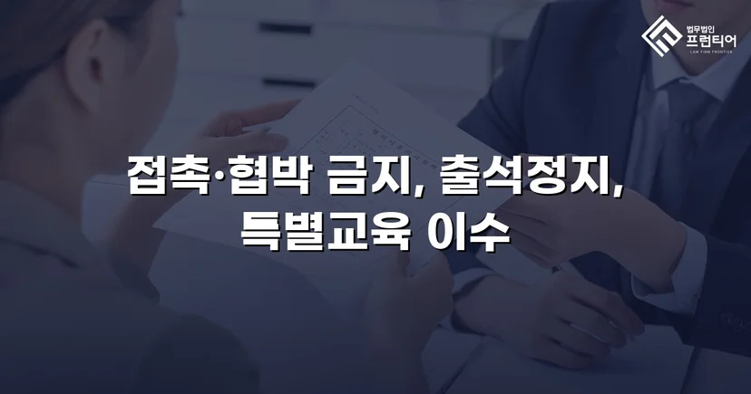 정신적 학교폭력, 심의위원회에서 출석정지·접촉금지 처분 이끌어내다