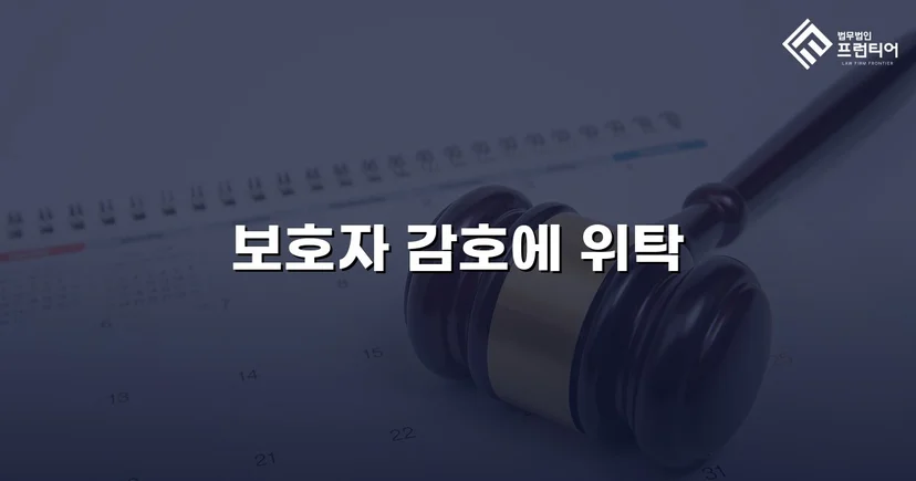 특수공갈 소년보호사건, 소년원 대신 보호자 감호위탁 이끌어내다