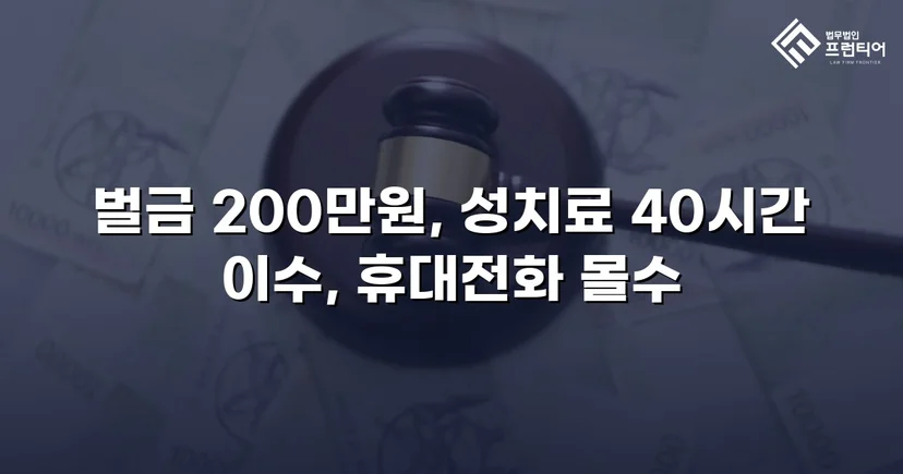 카메라등이용촬영죄, 공개·고지·취업제한 모두 면제되고 벌금형으로 마무리
