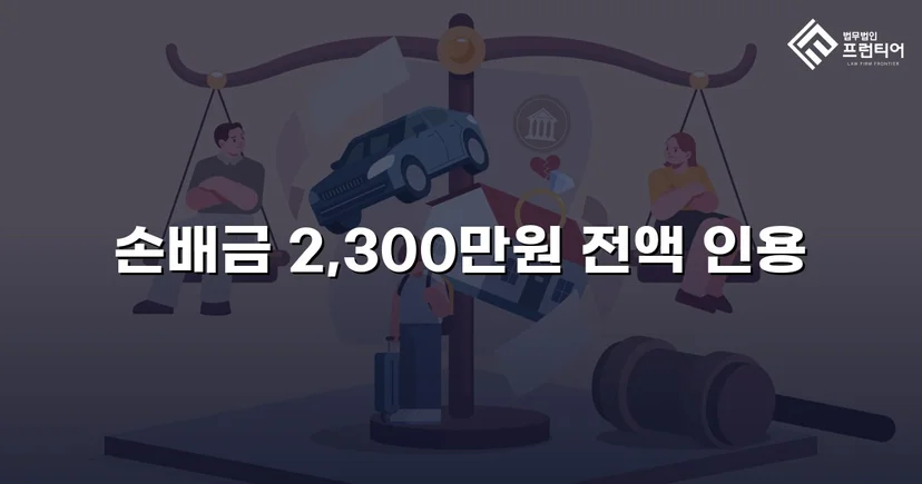 상간남 소송, 청구 전액 2,300만 원 인용 판결