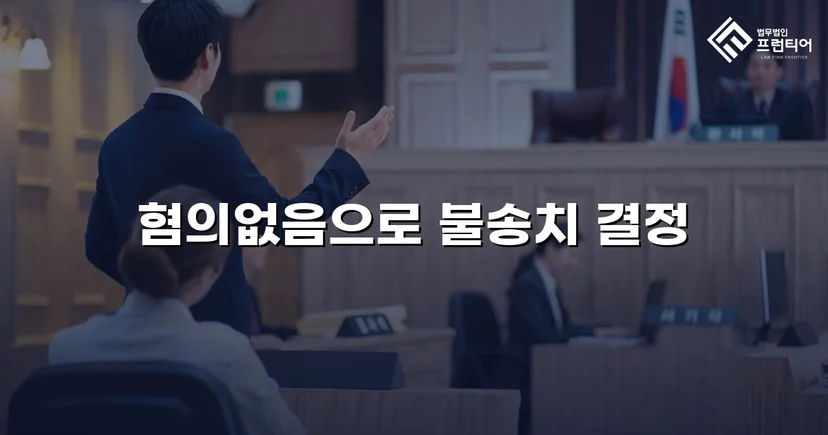 뺑소니 혐의로 입건된 경미한 접촉사고, 경찰 단계에서 불송치로 종결