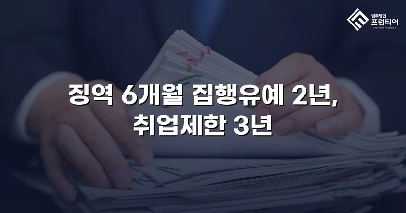 아청법·스토킹 혐의, 집행유예로 실형을 막아낸 사건