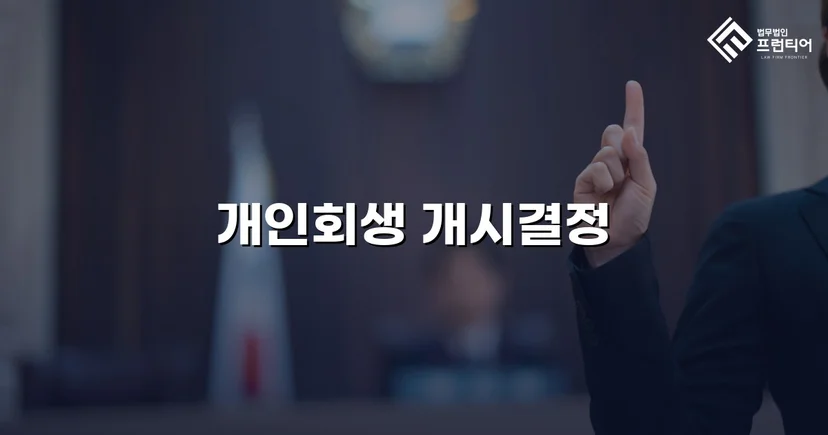 1억 채무자의 개인회생, 4개월 만에 개시결정 받다