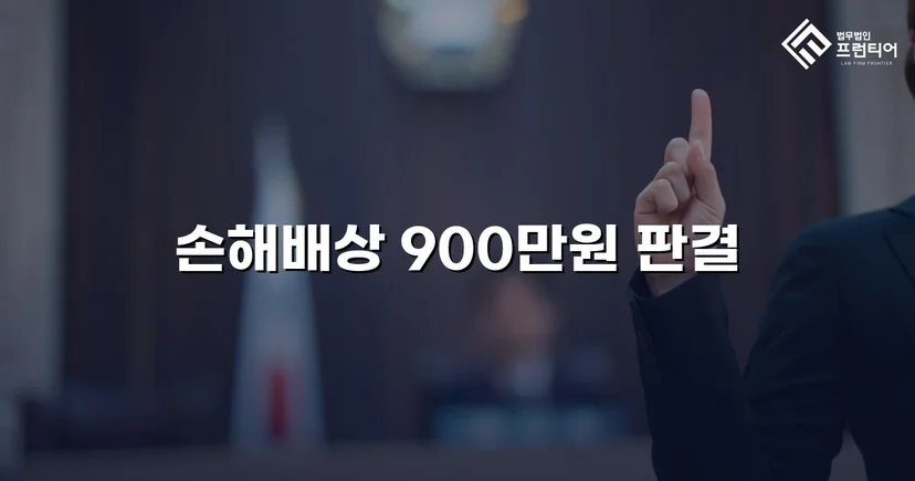 학교폭력 손해배상 청구, 900만 원 인용 판결 이끌어내다