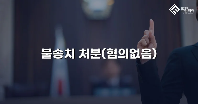 유사강간 혐의, 경찰 수사 단계에서 '범죄인정안됨' 불송치 결정
