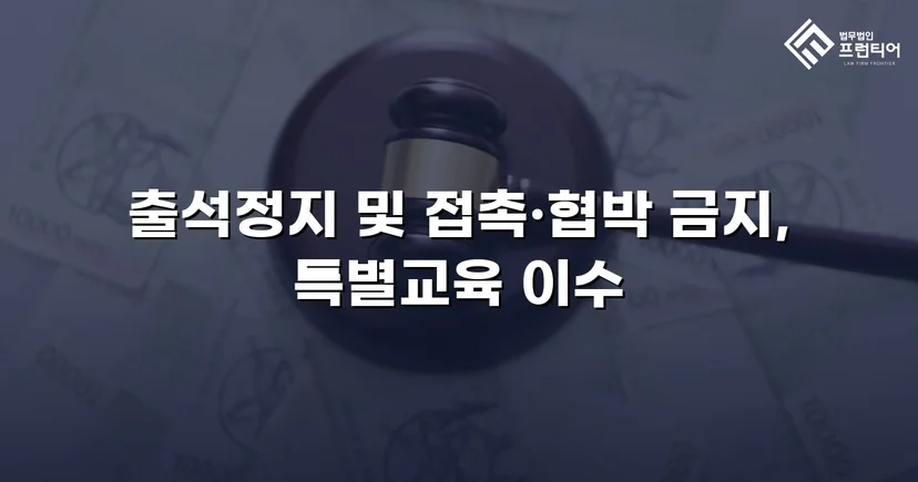 정신적 학교폭력, 심의위원회에서 출석정지·접촉금지 처분 이끌어내다