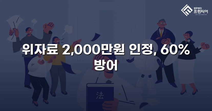 상간소송 피고, 5,000만 원 청구에서 2,000만 원으로 감액 성공