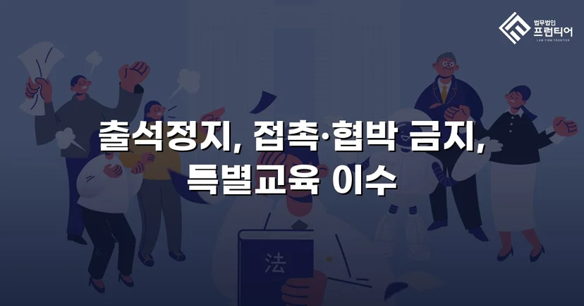 정신적 학교폭력, 심의위원회에서 출석정지·접촉금지 처분 이끌어내다