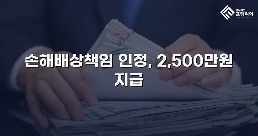 배우자 부정행위 상간소송, 위자료 2,500만 원 승소