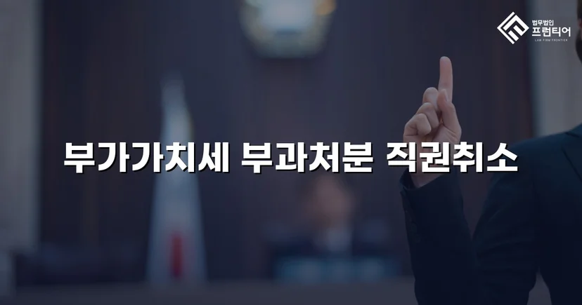 명의만 빌려줬을 뿐인데 세금 폭탄, 부가가치세 부과처분 전액 취소