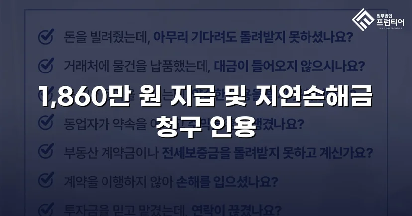 차용증 없이도 1,860만 원 전액 돌려받은 대여금 소송