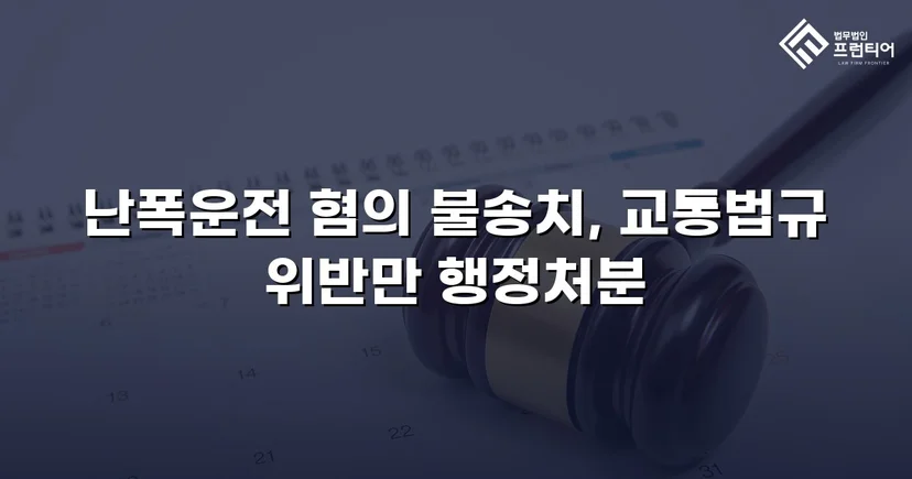 영상 증거가 있었음에도, 난폭운전 혐의 불송치로 이끈 변론