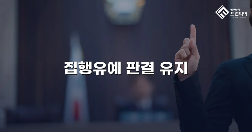 검사의 항소를 막아낸 성매매알선 사건, 원심 집행유예 유지