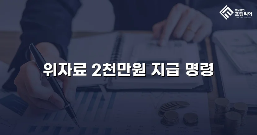 배우자만 고소하지 않아도 됩니다, 상간남 소송 위자료 2천만 원 승소