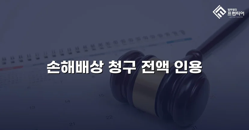불법행위 손해배상 청구, 전액 인용으로 완전한 권리 회복