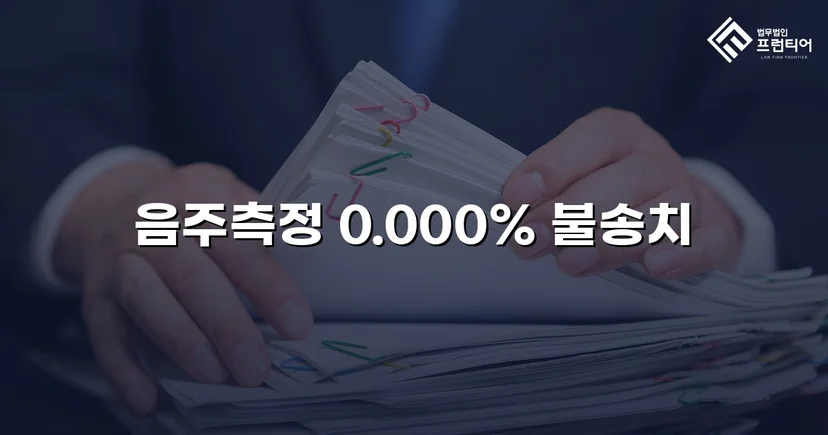 음주운전 혐의를 전면 부인, 증거 불충분으로 불송치 결정