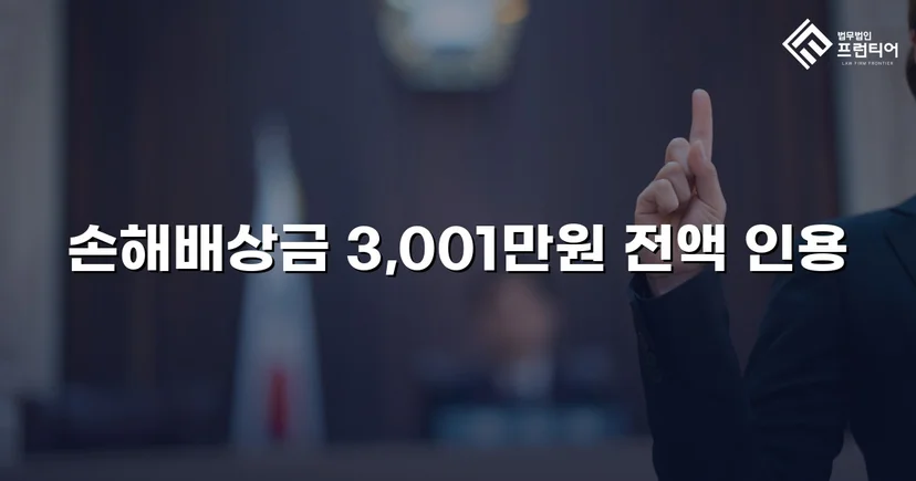청구금액 전액, 단 한 푼도 깎이지 않은 상간남 소송 승소
