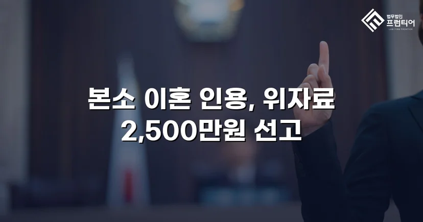 배우자의 부정행위, 반소까지 막아내고 이혼 및 위자료 2,500만 원 승소