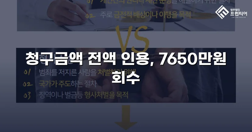 연락 두절 채무자에게서 대여금 76,502,230원 전액 회수
