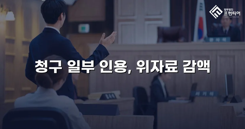 상간소송 피고, 위자료 청구액 대폭 감액 성공