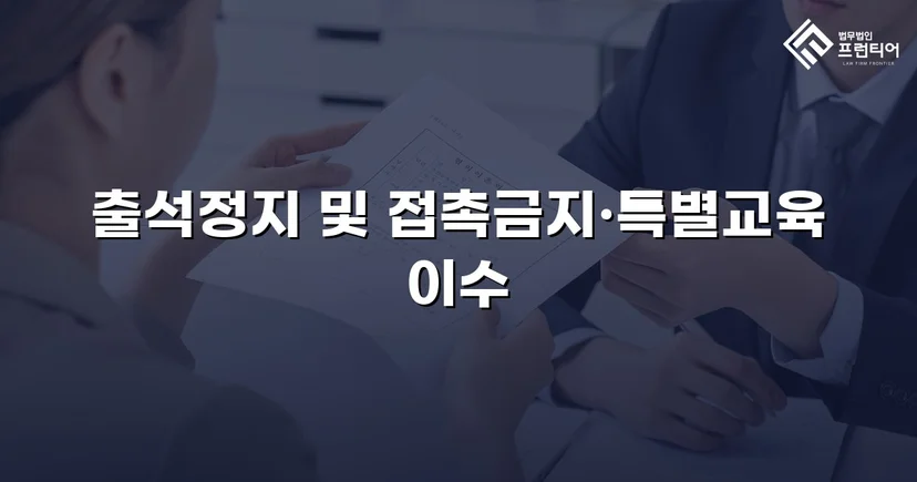 정신적 학교폭력, 심의위원회에서 출석정지·접촉금지 처분 이끌어내다