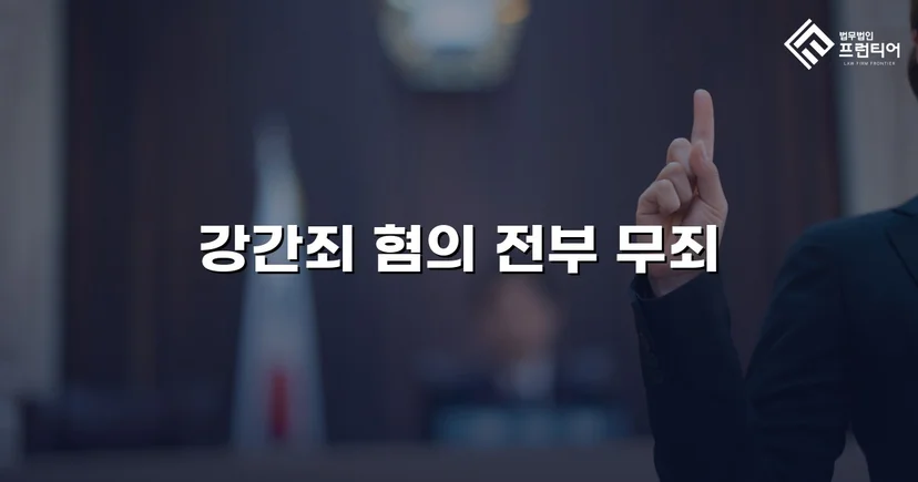 강간 기소, 진술 모순과 객관적 증거로 무죄를 이끌어내다