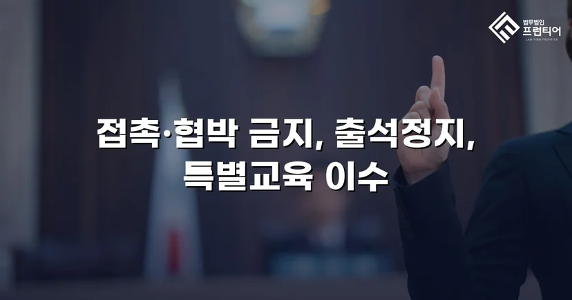 정신적 학교폭력, 심의위원회에서 출석정지·접촉금지 처분 이끌어내다