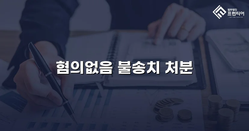 강간 고소, 증거 분석으로 혐의없음 불송치 결정 이끌어내다