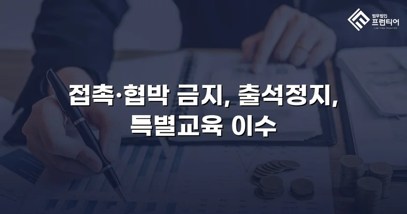 정신적 학교폭력, 심의위원회에서 출석정지·접촉금지 처분 이끌어내다