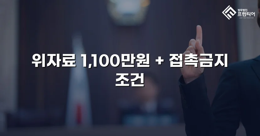 이혼 없이도 상간녀 소송으로 위자료 1,100만 원 전액 인정받다