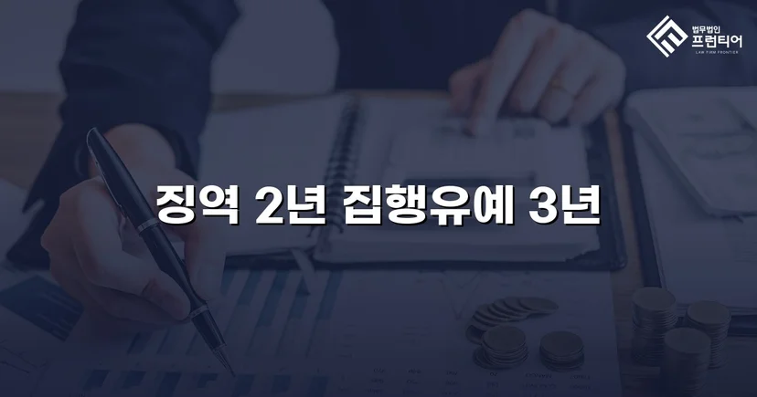 준강간·카촬죄 기소, 실형 위기를 집행유예로 뒤집다