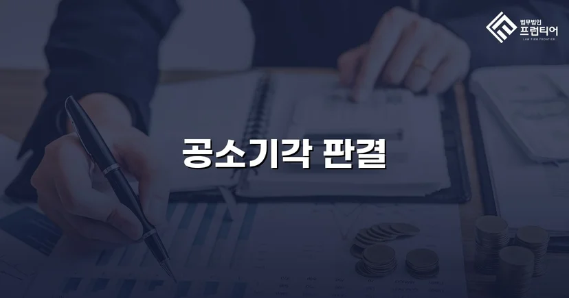 강간미수 혐의, 합의 전략으로 공소기각 이끌어낸 사건