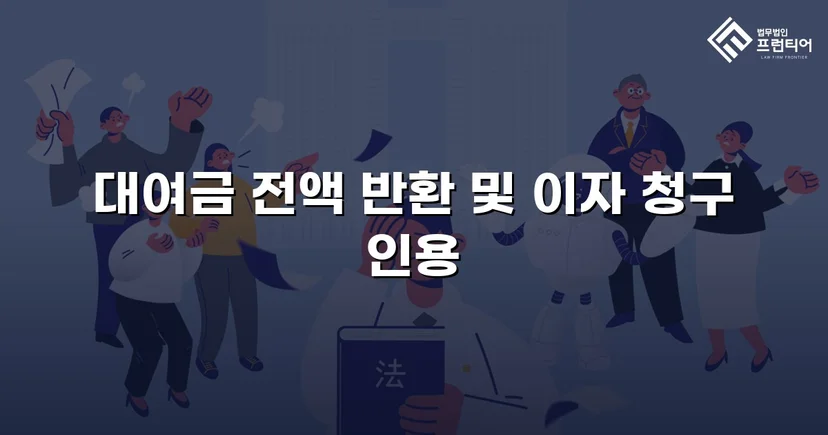 5천만 원 대여금, 연대책임 인정으로 전액 반환 명령 받다