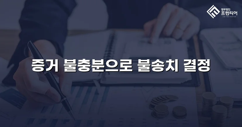 아청법 강간 혐의, 수사 단계에서 증거불충분 불송치 결정