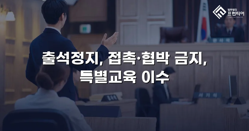 정신적 학교폭력, 심의위원회에서 출석정지·접촉금지 처분 이끌어내다