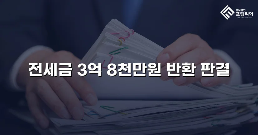 전세금 3억 8천만 원, 체납압류 속에서 전액 돌려받다
