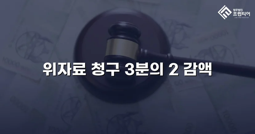 상간소송 3천만 원 청구, 위자료 감액으로 피고 방어 성공