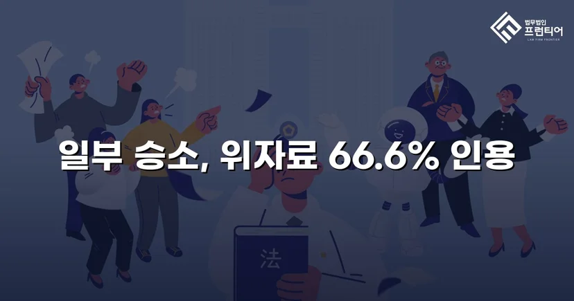 상간남 위자료 소송, 청구액의 약 70%를 인용받다