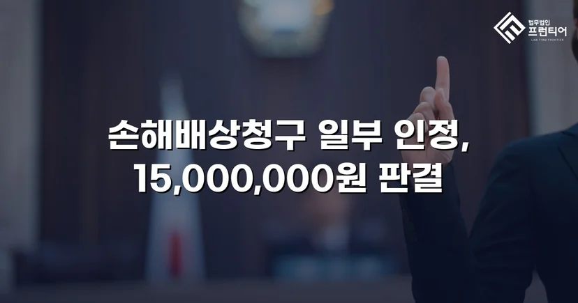 상간소송 위자료 2,500만 원 청구, 40% 감액으로 방어한 사건